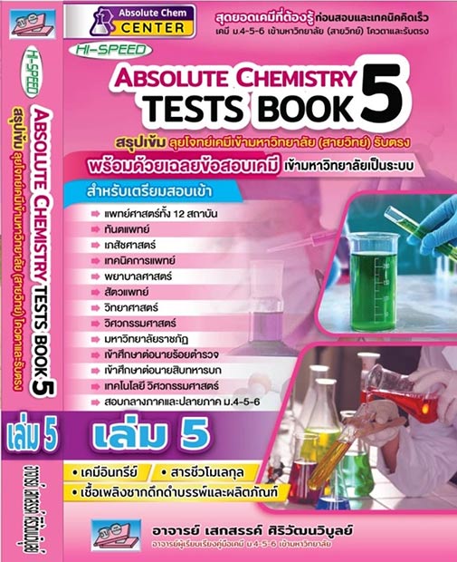 HI-SPEED ABSOLUTE CHEMISTRY TESTS BOOK5