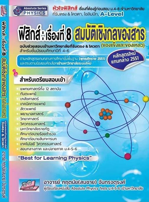 ฟิสิกส์ : เรื่องที่ 8 สมบัติเชิงกลของสาร