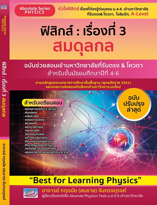 ฟิสิกส์ : เรื่องที่ 3 สมดุลกล