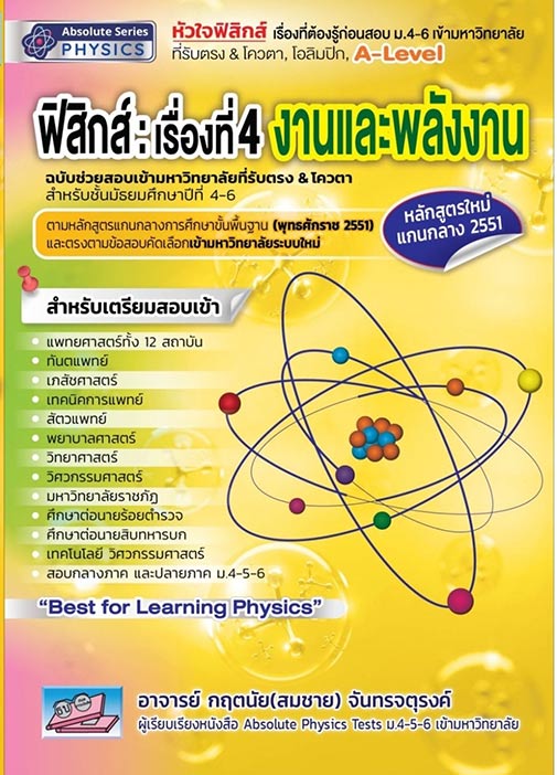 ฟิสิกส์ : เรื่องที่ 4 งาน และ พลังงาน