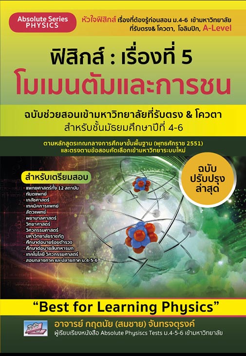 ฟิสิกส์ : เรื่องที่ 5 โมเมนตัมและการชน