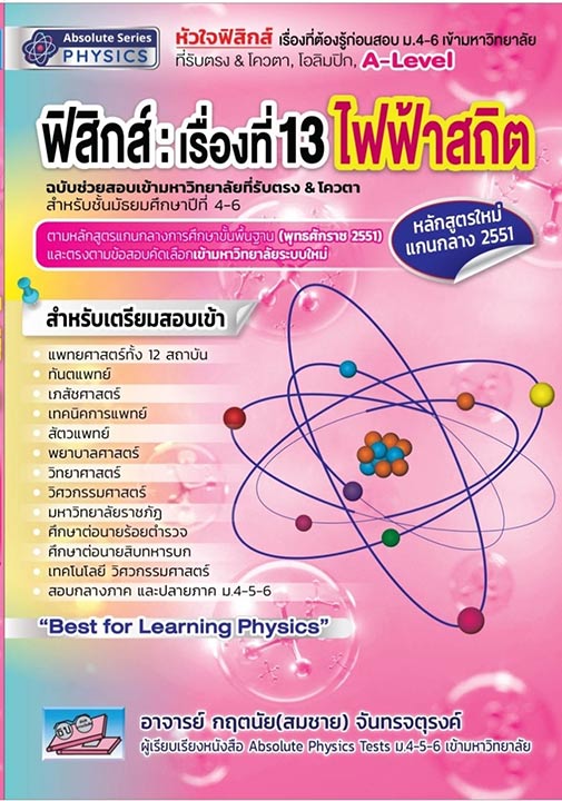ฟิสิกส์ : เรื่องที่ 13 ไฟฟ้าสถิต