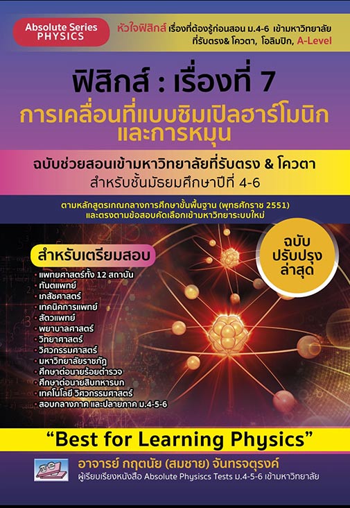ฟิสิกส์เรื่องที่7 การเคลื่อนที่แบบซิมเปิลฮาร์โมนิกและการหมุน