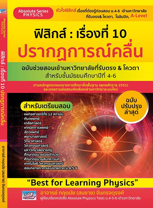 ฟิสิกส์ เรื่องที่ 10 ปรากฏการณ์คลื่น