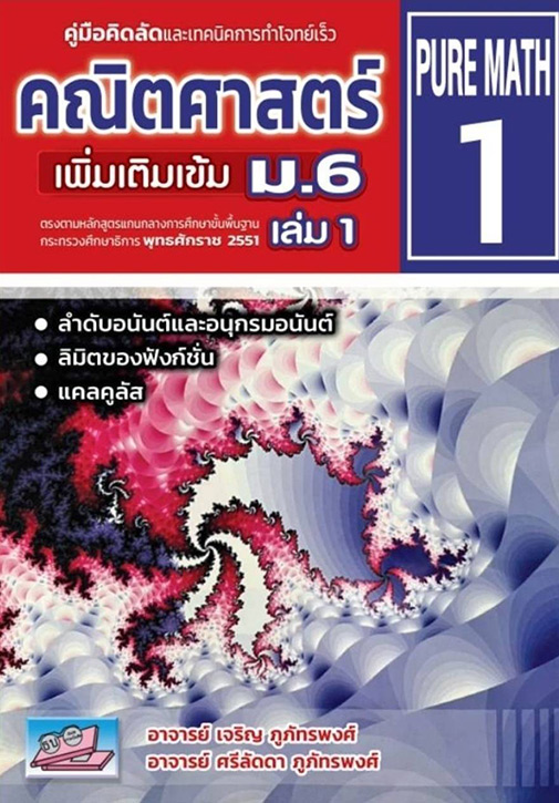 คณิตศาสตร์ เพิ่มเติมเข้ม ม.6 เล่ม 1 PURE MATH 1
