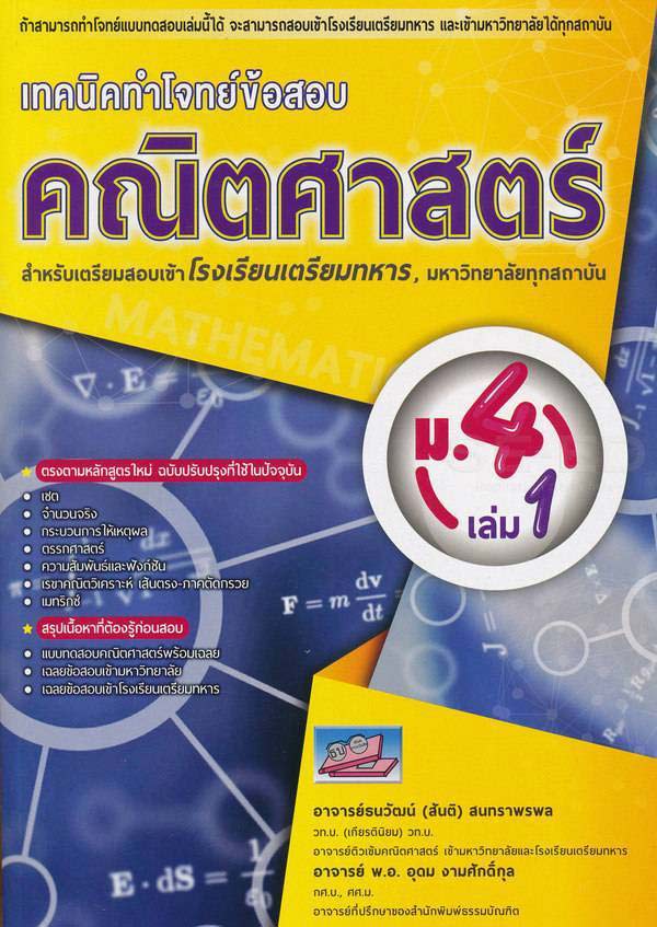 เทคนิคการทำโจทย์ข้อสอบ คณิตศาสตร์ ม.4 เล่ม 1