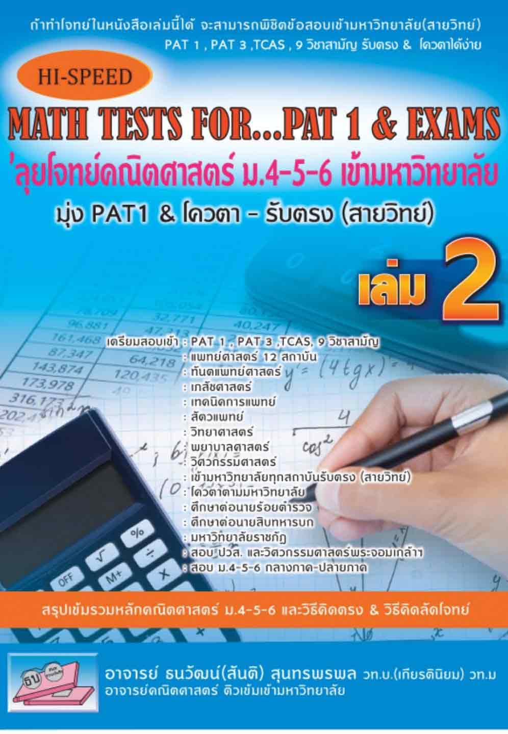ลุยโจทย์คณิตศาสตร์ ม. 4-5-6 เข้ามหาลัย มุ่ง PAT 1 เล่ม 2