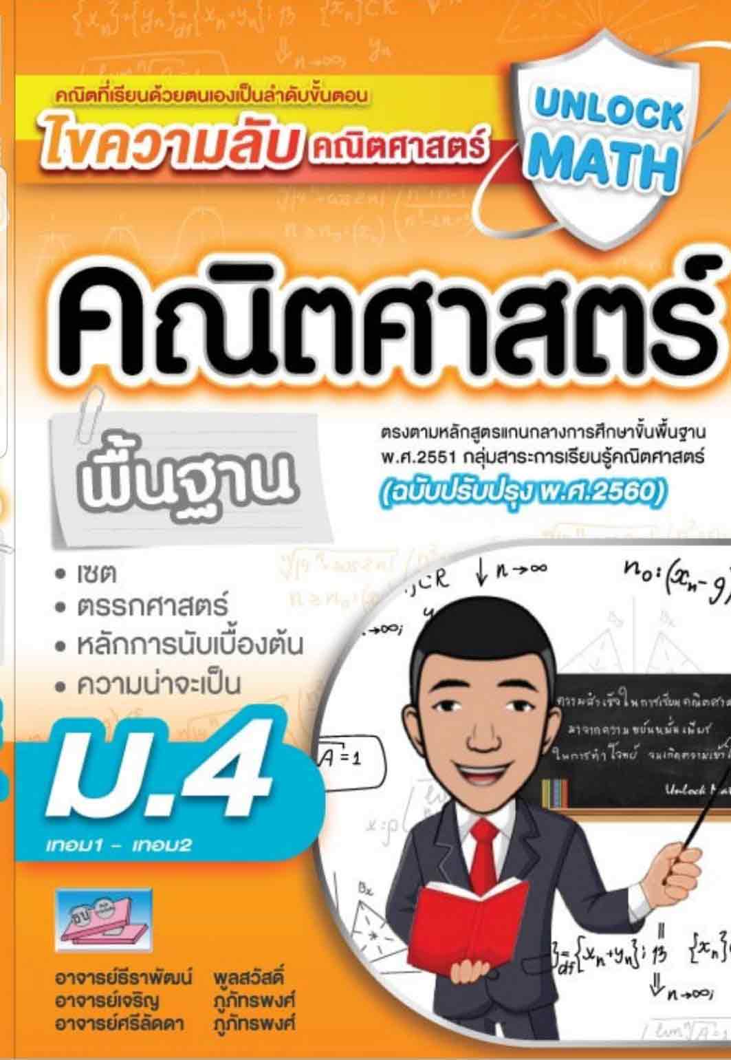ไขความลับคณิตศาสตร์ Unlock Math คณิตศาสตร์พื้นฐาน ม. 4