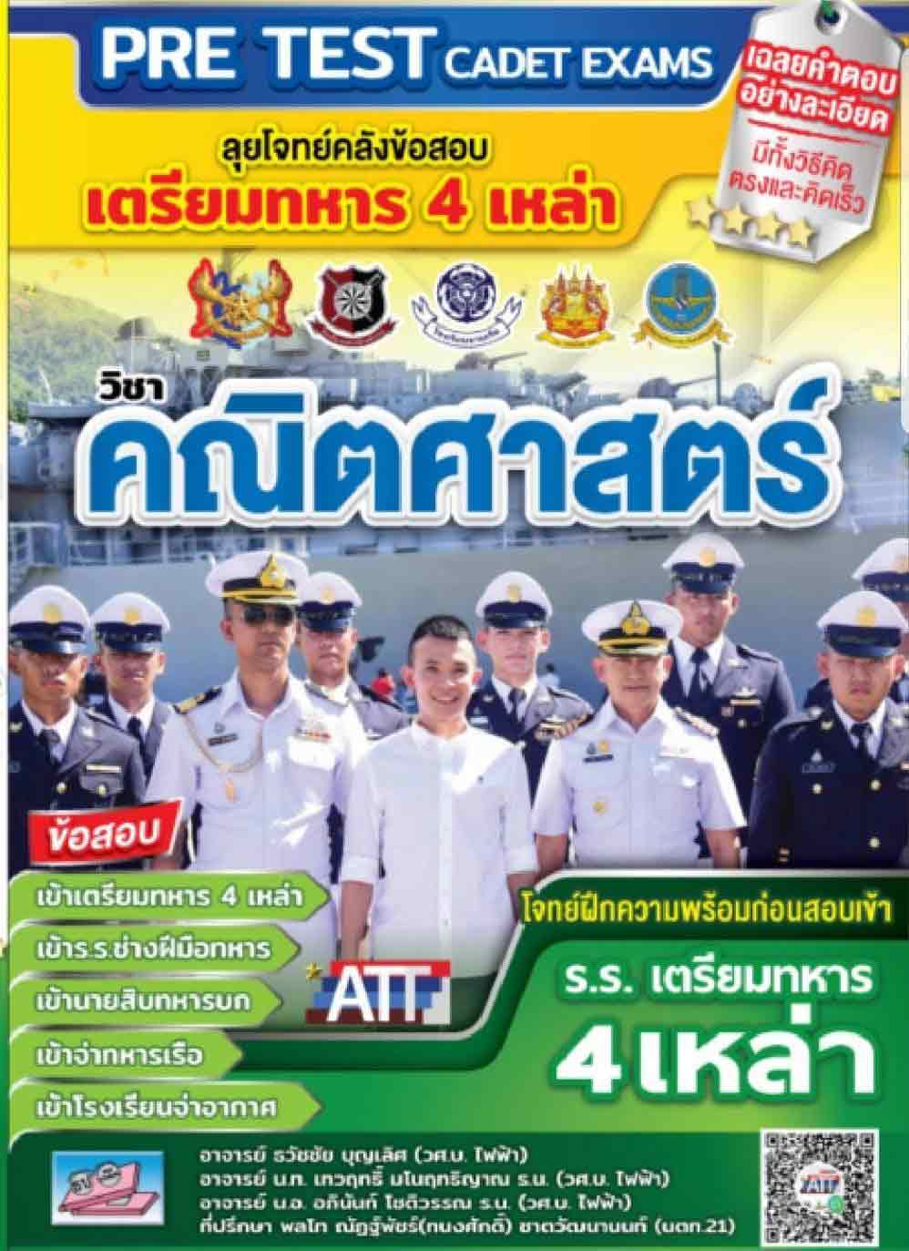 ลุยโจทย์คลังข้อสอบ เตรียมทหาร 4 เหล่า คณิตศาสตร์