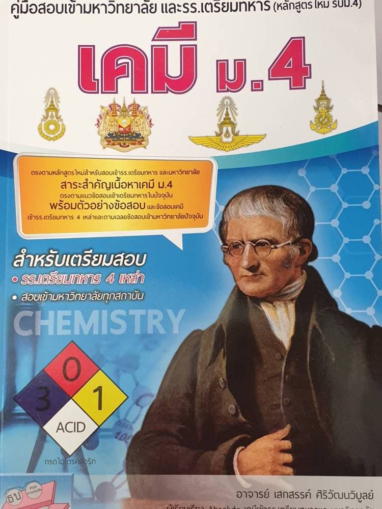 คู่มือสอบเข้ามหาวิทยาลัยและ รร.เตรียมทหาร 4 เหล่า เคมี ม.4