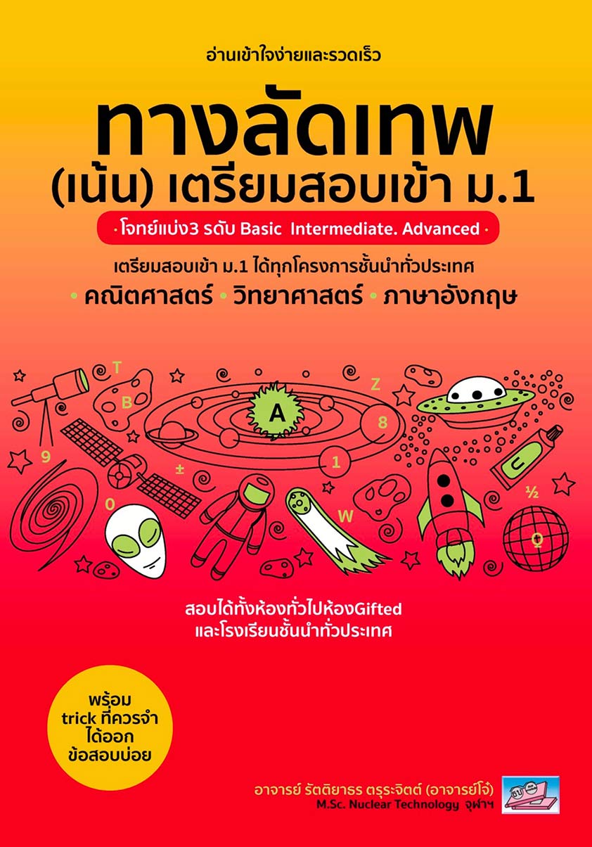 ทางลัดเทพ (เน้น) เตรียมสอบ ม.1