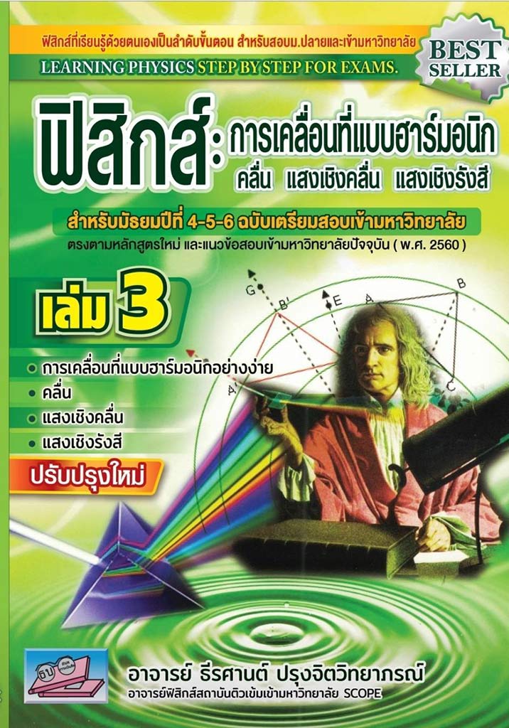 ฟิสิกส์ : การเคลื่อนที่แบบฮาร์มอนิก เล่ม 3