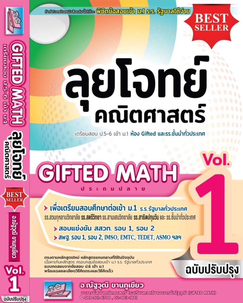 ตะลุยโจทย์คณิตศาสตร์ Gifted Math Vol. 1