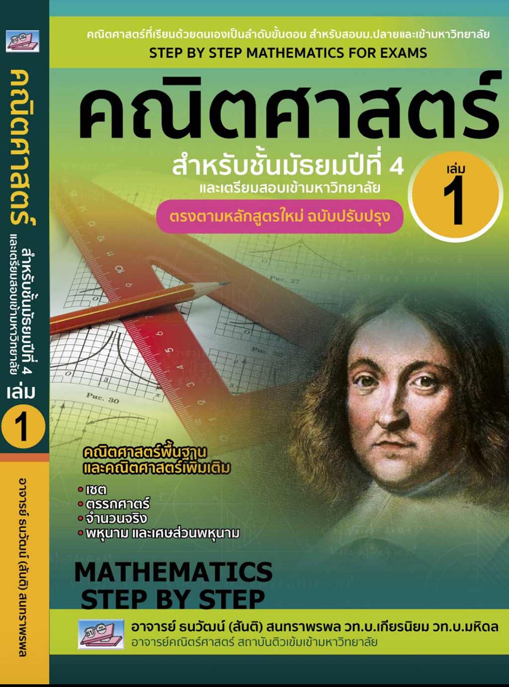 คณิตศาสตร์ สำหรับชั้นมัธยมปีที่ 4 เล่ม 1
