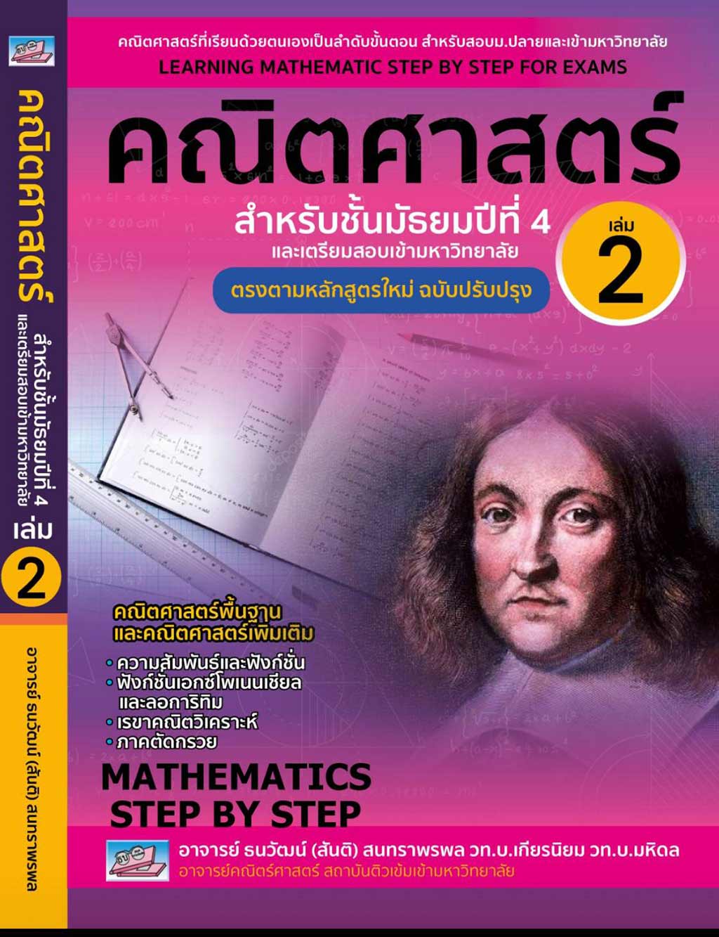 คณิตศาสตร์ สำหรับชั้นมัธยมปีที่ 4 เล่ม 2