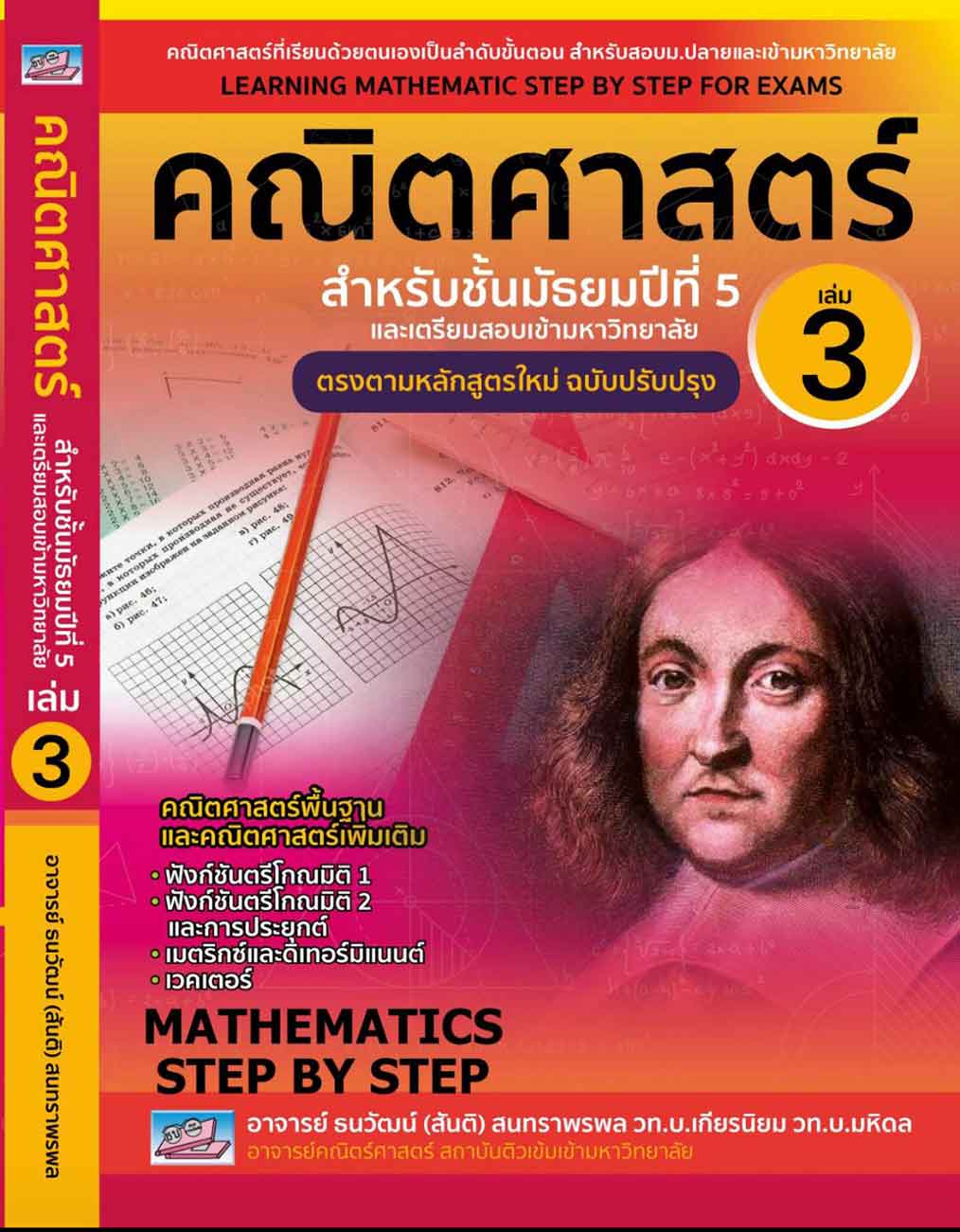 คณิตศาสตร์ สำหรับชั้นมัธยมปีที่ 5 เล่ม 3