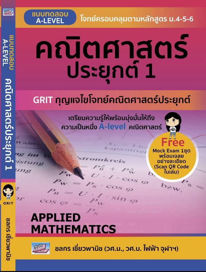 คณิตศาสตร์ประยุกต์  1 สำหรับ ม.4-5-6