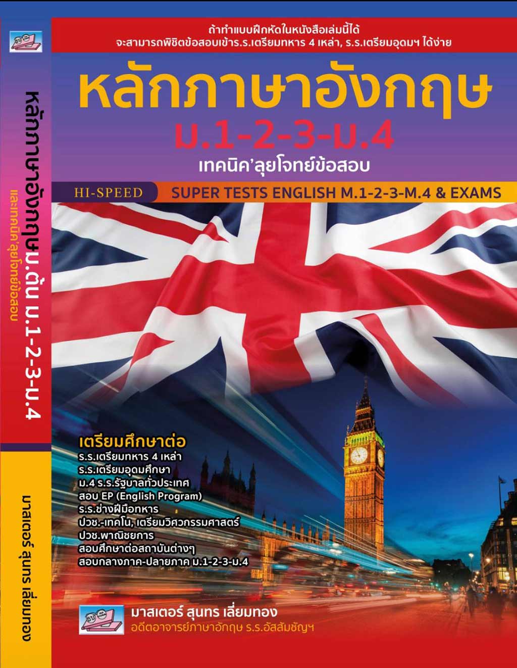 หลักภาษาอังกฤษ ม. 1-2-3 ม.4