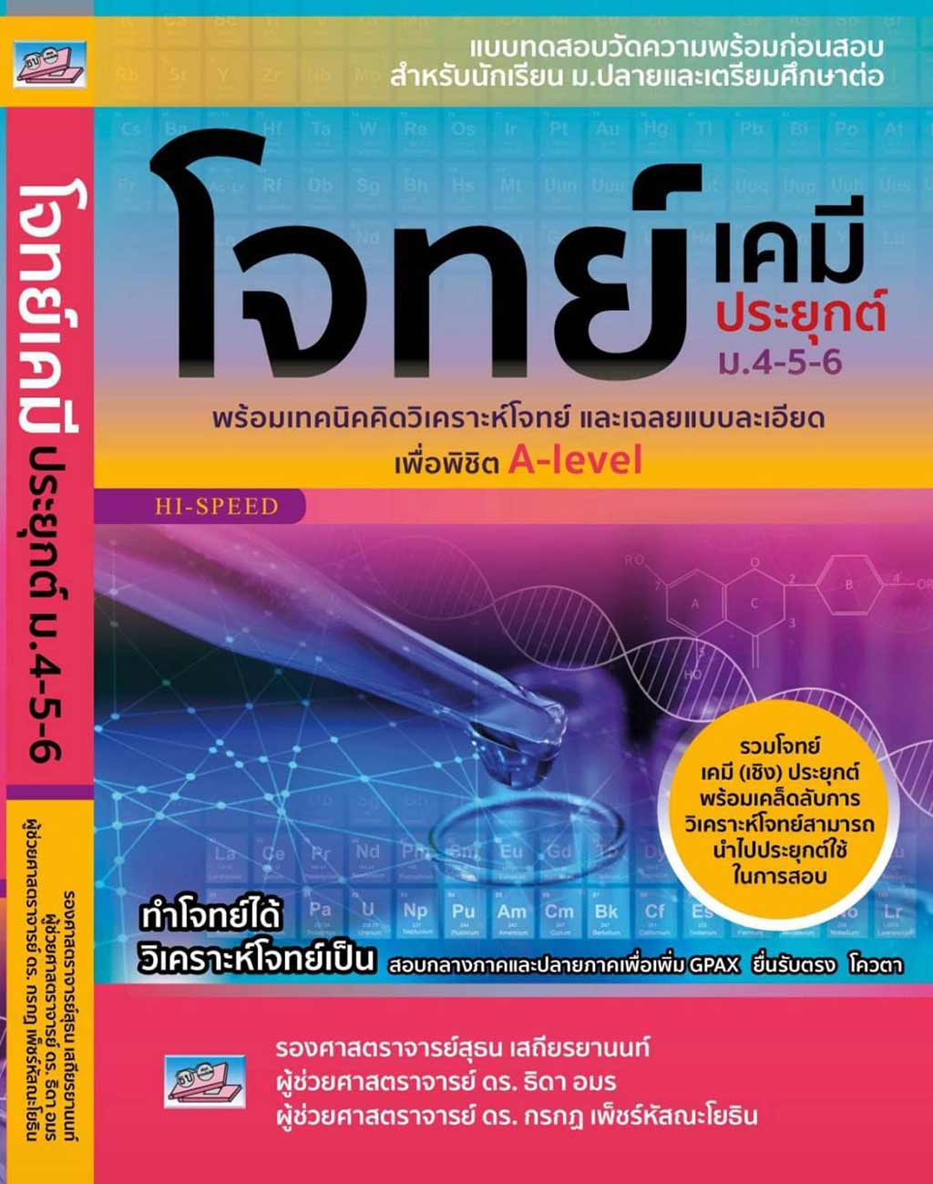 โจทย์เคมีประยุกต์ ม.4-5-6