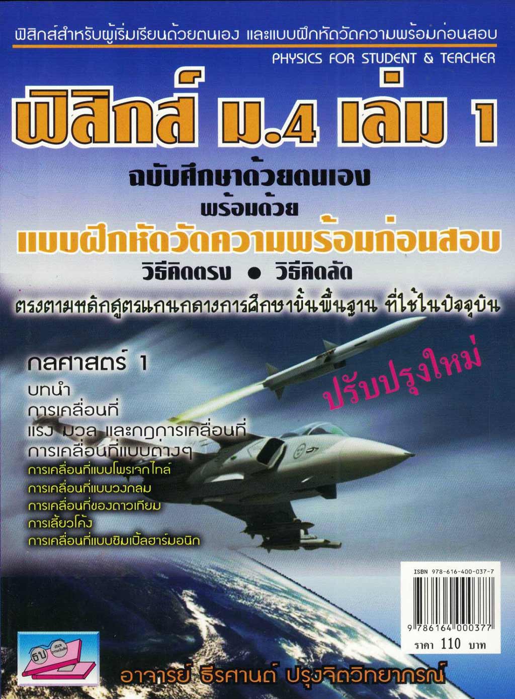 ฟิสิกส์ ม. 4 เล่ม 1 (ฉบับศึกษาด้วยตนเอง)